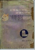 轮转型印刷机的设计与计算（1983 PDF版）