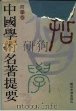 中国学术名著提要  哲学卷（1992 PDF版）