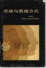 思维与思维方式（1987 PDF版）