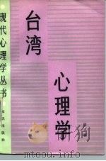台湾心理学（1988 PDF版）