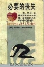 必要的丧失 爱、梦幻、依赖和不能实现的期望,所有我们为成长所必须放弃的 1988 PDF电子版封面 7301005210 (美)朱迪丝·维尔斯特著;张家卉等译