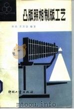 凸版照相制版工艺（1981 PDF版）