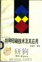 特种印刷技术及其应用（1995 PDF版）