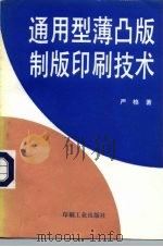 通用型薄凸版制版印刷技术（1993 PDF版）