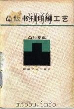凸版书刊印刷工艺（1985 PDF版）