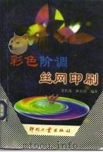 彩色阶调丝网印刷（1997 PDF版）