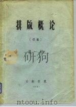 排版概论 初稿 第1册 PDF电子版封面