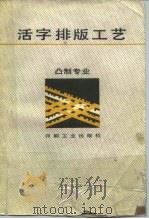 活字排版工艺（1988 PDF版）