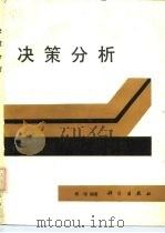 决策分析（1987 PDF版）