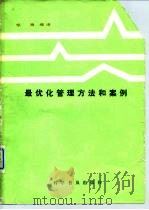 最优化管理方法和案例（1987 PDF版）