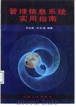 管理信息系统实用指南（1990 PDF版）