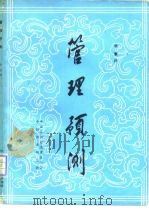 管理预测  第3版（1984 PDF版）