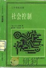 社会控制 1989 PDF电子版封面 7800532054 (美)罗 斯(Ross,E.A.)著;秦志勇,毛永政等译
