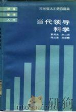 当代领导科学（1986 PDF版）