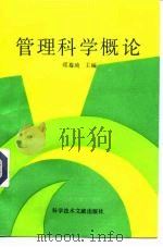 管理科学概论（1991 PDF版）