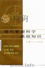 现代管理科学基础知识（1980 PDF版）