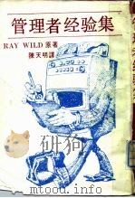管理者经验集（1985 PDF版）