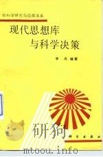 现代思想库与科学决策（1991 PDF版）