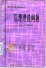 管理理论问题（1983 PDF版）