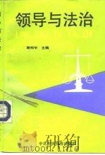 领导与法治（1992 PDF版）