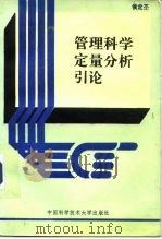管理科学定量分析引论（1993 PDF版）
