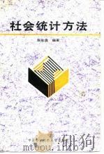 社会统计方法（1988 PDF版）