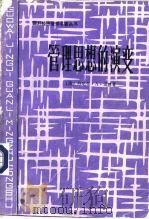 管理思想的演变 1986 PDF电子版封面 7500408013 (美)雷 恩(Wren,Daniel A.)著;孙耀君等译
