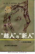 “超人”与“新人”  人的未来展望（1989 PDF版）