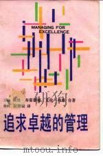 追求卓越的管理（1985 PDF版）