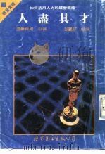 人尽其才-如何活用人力的经营策略（1992 PDF版）