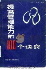 提高管理能力的100个诀窍（1986 PDF版）
