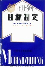 目标制定（1981 PDF版）