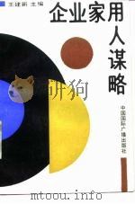 企业家用人谋略（1991 PDF版）