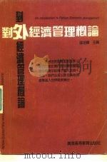 对外经济管理概论（1989 PDF版）