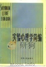 实验心理学简编（1984 PDF版）
