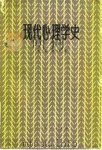 现代心理学史（1981 PDF版）