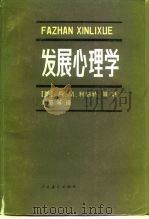发展心理学 1983 PDF电子版封面 7012·0665 (美)利伯特(R.M.Liebert)等著;刘范等译