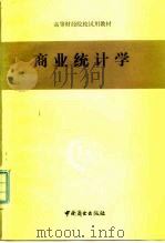 高等财经院校试用教材  商业统计学（1981 PDF版）