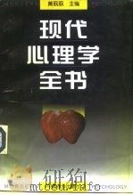现代心理学全书（1991 PDF版）