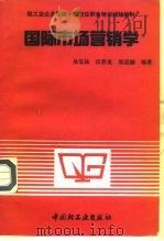 国际市场营销学（1991 PDF版）