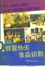 假冒伪劣食品识别（1992 PDF版）
