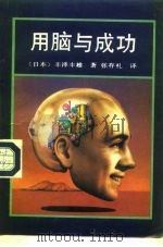 用脑与成功（1987 PDF版）