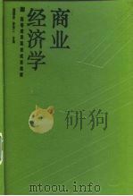商业经济学（1988 PDF版）