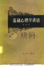 基础心理学讲话（1982 PDF版）