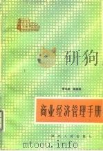商业经济管理手册（1985 PDF版）