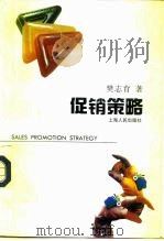 促销策略（1995 PDF版）