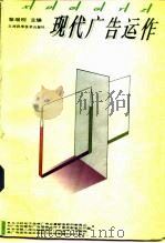 现代广告运作（1996 PDF版）