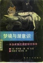 梦境与潜意识  来自美国的最新研究报告（1991 PDF版）