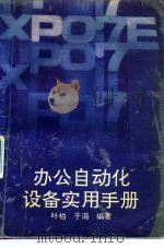 办公自动化设备实用手册（1990 PDF版）