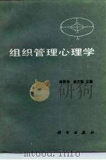 组织管理心理学（1988 PDF版）